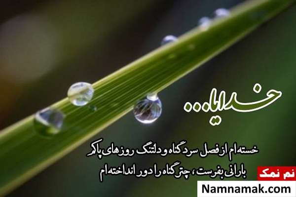 پیامک و نوشته کوتاه درباره خدا + تصاویر پروفایل پیامک های جدید یاد خدا بودن