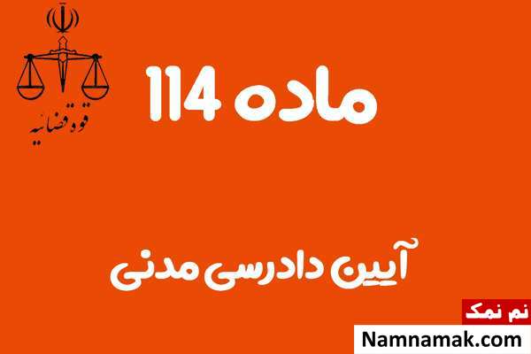 ماده 114 آیین دادرسی مدنی