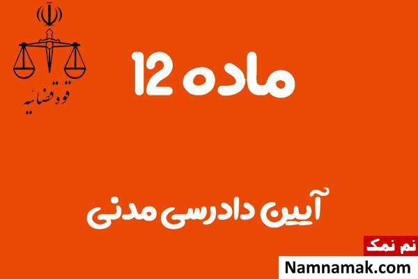 ماده 12 آیین دادرسی مدنی