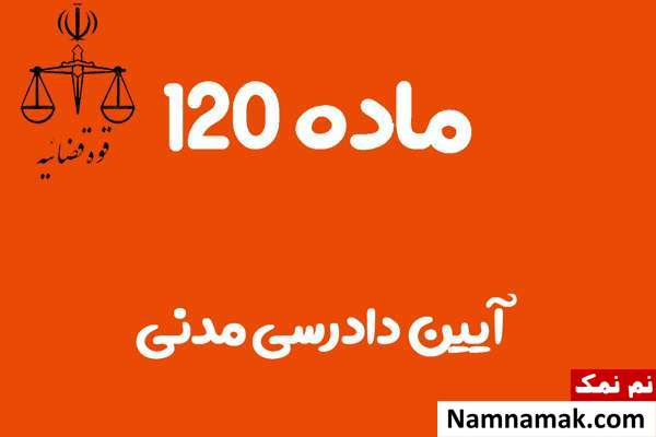 ماده 120 آیین دادرسی مدنی
