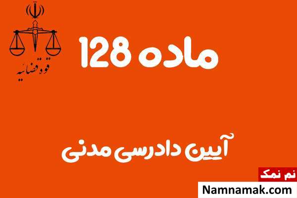 ماده 128 آیین دادرسی مدنی