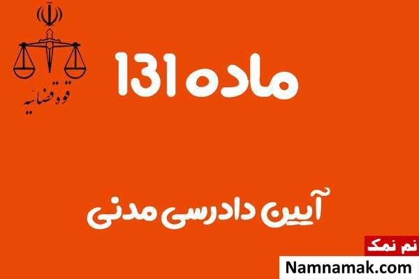 ماده 131 آیین دادرسی مدنی