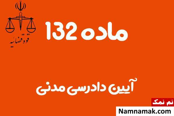 ماده 132 آیین دادرسی مدنی
