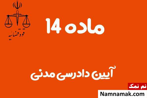 ماده 14 آیین دادرسی مدنی
