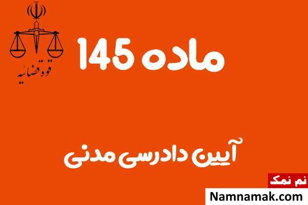 ماده 145 آیین دادرسی مدنی