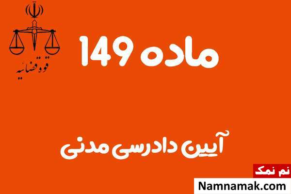 ماده 149 آیین دادرسی مدنی