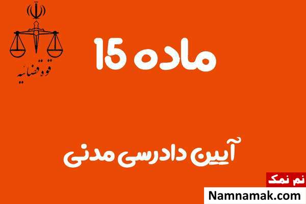 ماده 15 آیین دادرسی مدنی