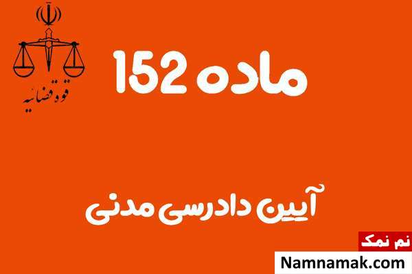 ماده 152 آیین دادرسی مدنی
