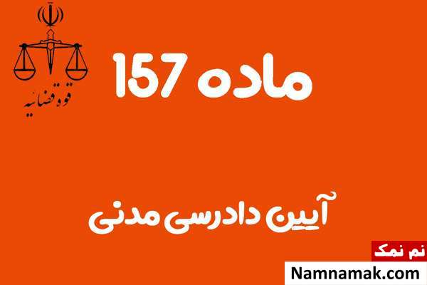 ماده 157 آیین دادرسی مدنی