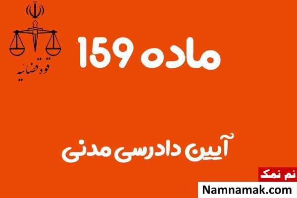 ماده 159 آیین دادرسی مدنی