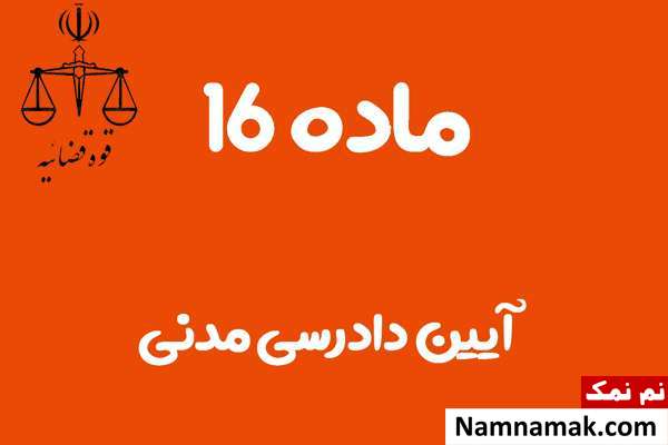 ماده 16 آیین دادرسی مدنی