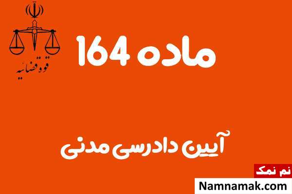 ماده 164 آیین دادرسی مدنی