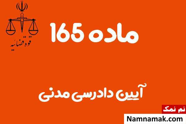 ماده 165 آیین دادرسی مدنی