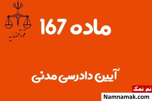 ماده 167 آیین دادرسی مدنی