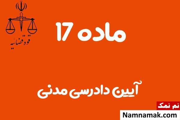 ماده 17 آیین دادرسی مدنی