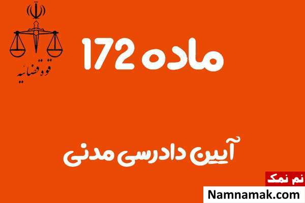 ماده 172 آیین دادرسی مدنی