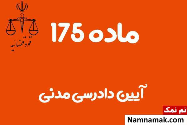 ماده 175 آیین دادرسی مدنی