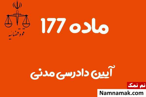 ماده 177 آیین دادرسی مدنی