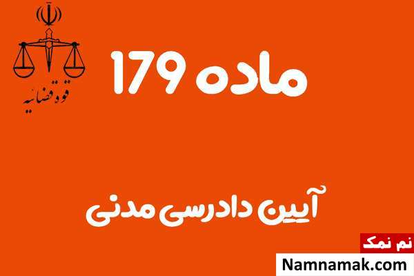 ماده 179 آیین دادرسی مدنی