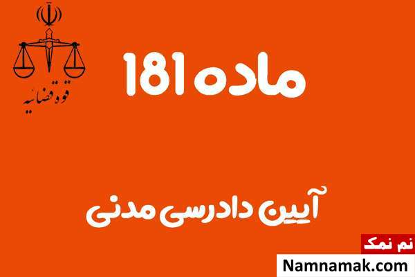 ماده 181 آیین دادرسی مدنی