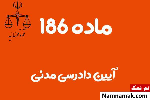 ماده 186 آیین دادرسی مدنی