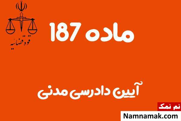ماده 187 آیین دادرسی مدنی