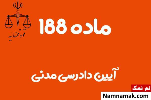 ماده 188 آیین دادرسی مدنی
