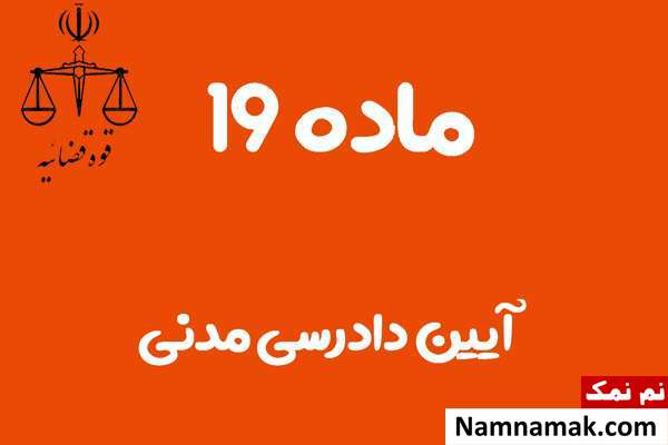 ماده 19 آیین دادرسی مدنی