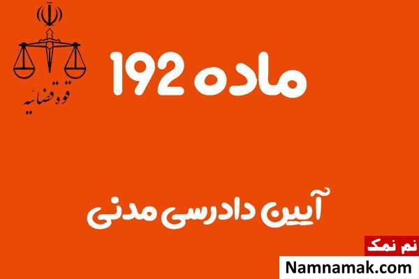 ماده 192 آیین دادرسی مدنی