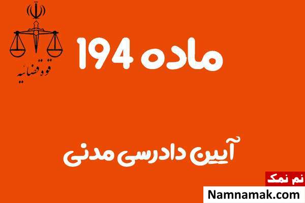 ماده 194 آیین دادرسی مدنی