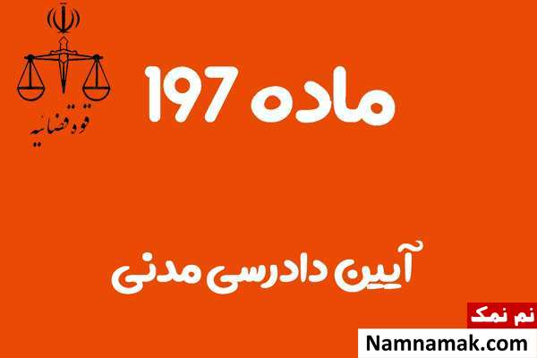 ماده 197 آیین دادرسی مدنی