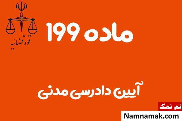 ماده 199 آیین دادرسی مدنی