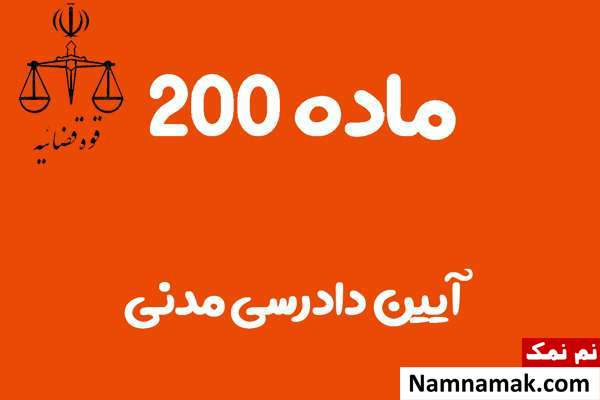 ماده 200 آیین دادرسی مدنی