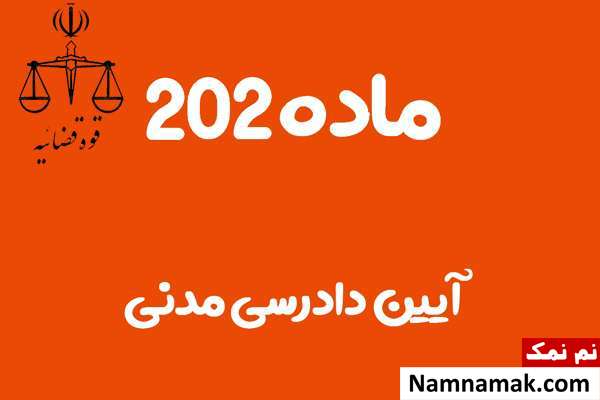 ماده 202 آیین دادرسی مدنی