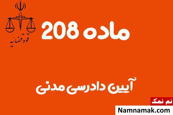 ماده 208 آیین دادرسی مدنی