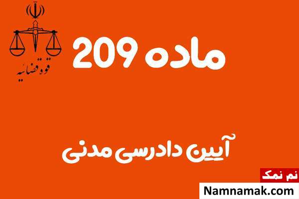 ماده 209 آیین دادرسی مدنی