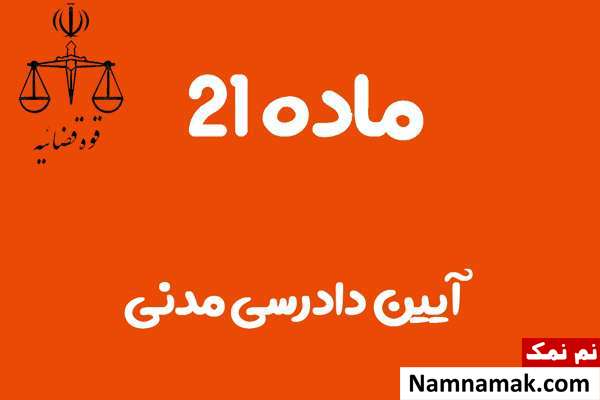 ماده 21 آیین دادرسی مدنی