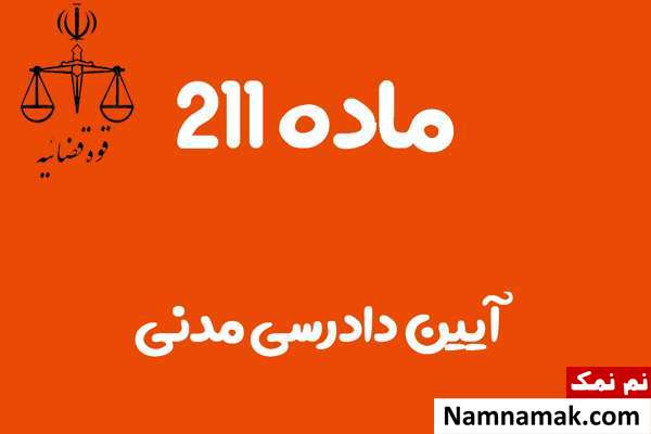 ماده 211 آیین دادرسی مدنی