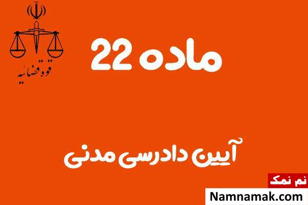 ماده 22 آیین دادرسی مدنی