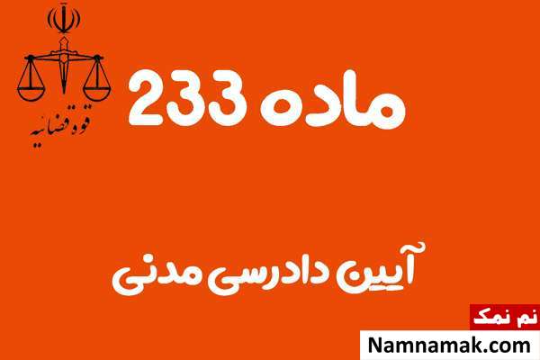 ماده 233 آیین دادرسی مدنی