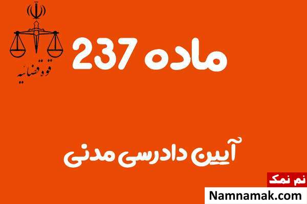 ماده 237 آیین دادرسی مدنی
