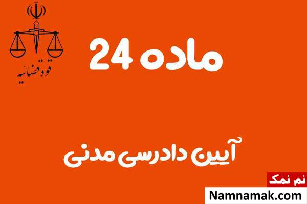 ماده 24 آیین دادرسی مدنی