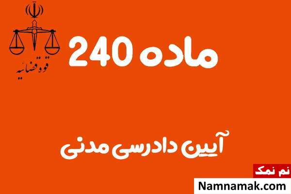 ماده 240 آیین دادرسی مدنی