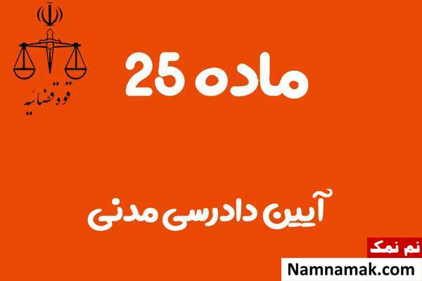 ماده 25 آیین دادرسی مدنی