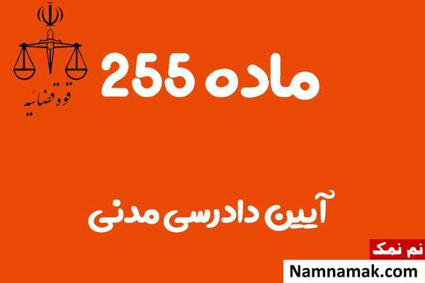 ماده 255 آیین دادرسی مدنی