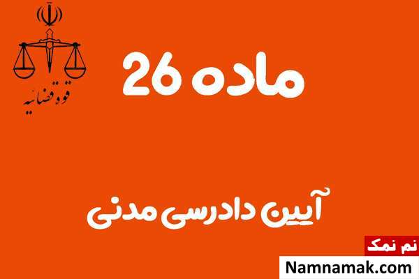 ماده 26 آیین دادرسی مدنی