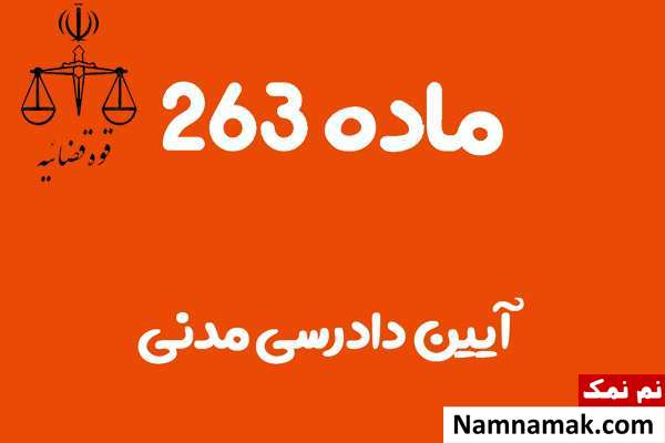 ماده 263 آیین دادرسی مدنی