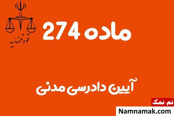 ماده 274 آیین دادرسی مدنی