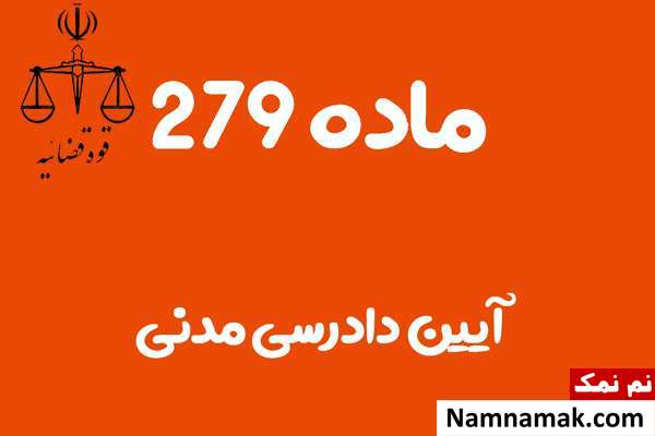 ماده 279 آیین دادرسی مدنی