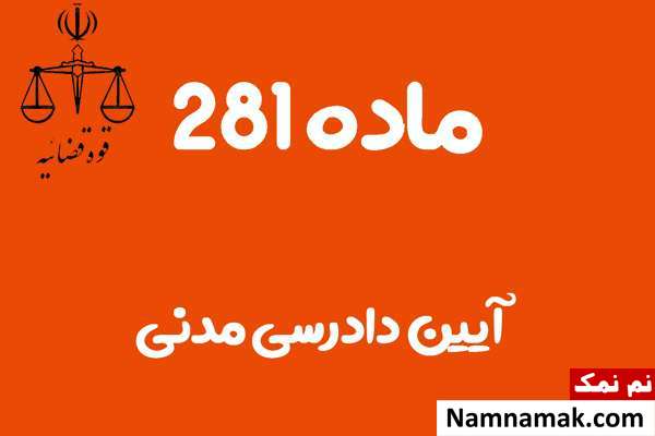 ماده 281 آیین دادرسی مدنی